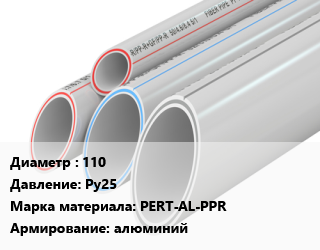 Труба полипропиленовая 110 Ру25 PERT-AL-PPR алюминий, метр, Dizayn, SDR 6 цена от 658.14 ₼ / шт, где купить, условия доставки в Баку и Бакинская области